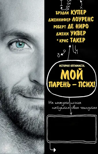  Мой парень – псих 