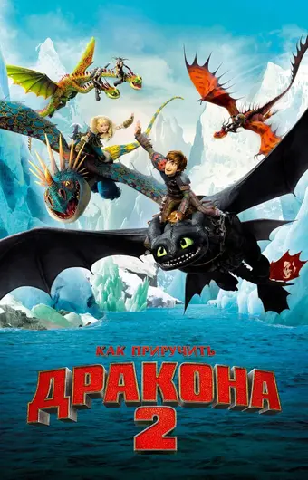  Как приручить дракона 2 