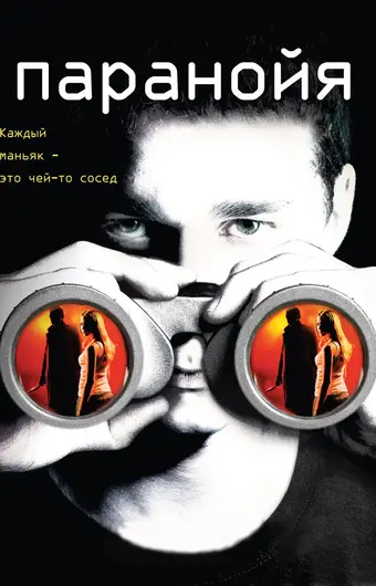  Паранойя 