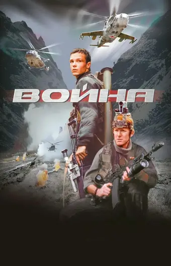  Война 