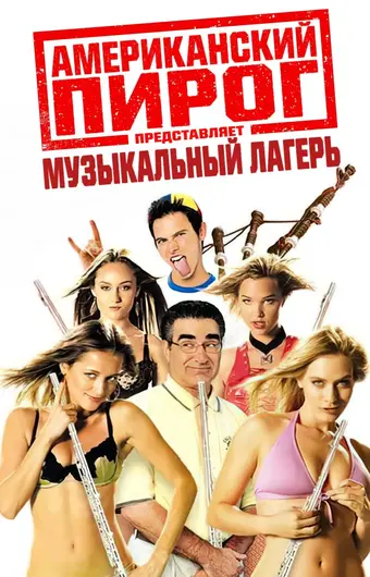  Американский пирог: Музыкальный лагерь 