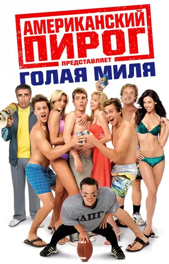  Американский пирог: Голая миля 