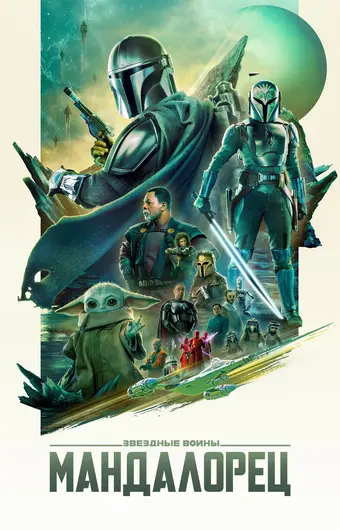  Мандалорец 
