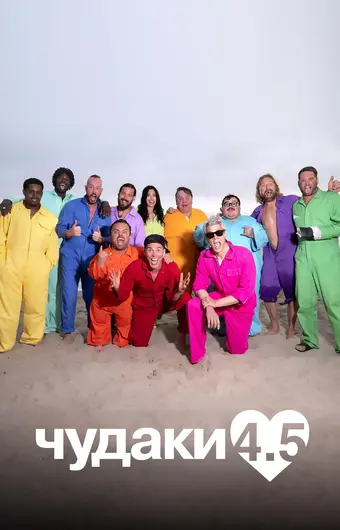  Чудаки 4.5 