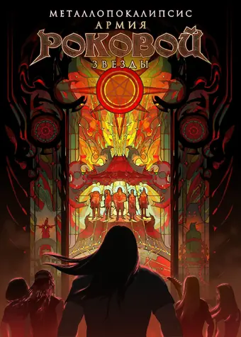  Металлопокалипсис: Армия Роковой Звезды 