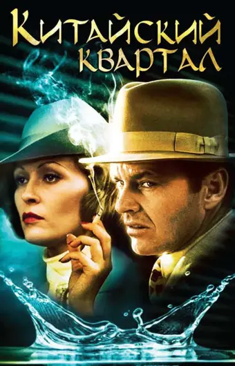  Китайский квартал 