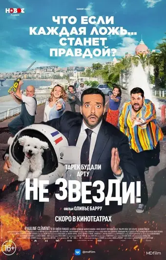  Не звезди! 