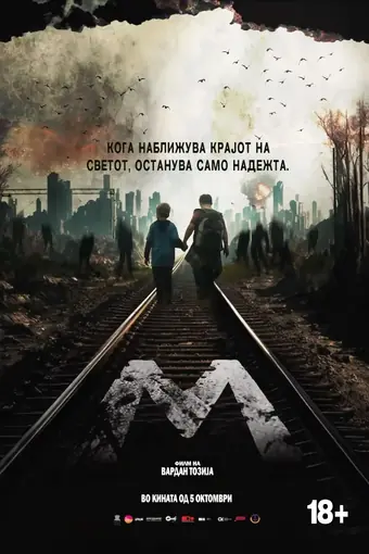  Тихое место. История М 