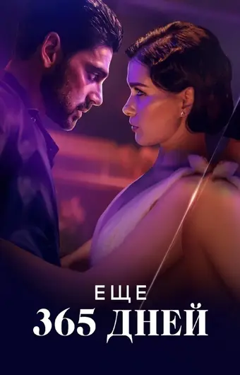  Следующие 365 дней 