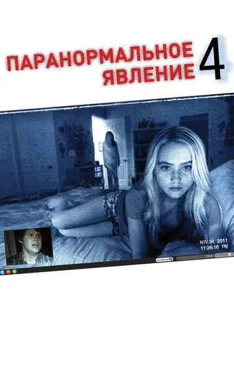  Паранормальное явление 4 