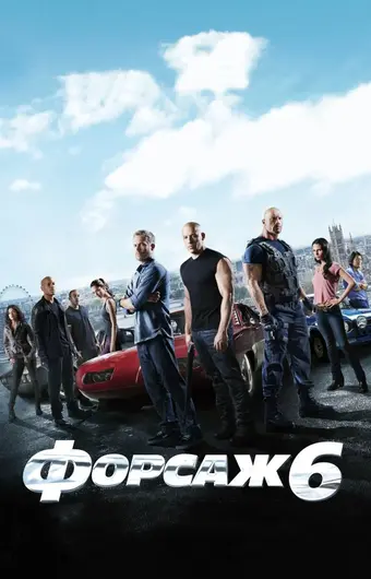  Форсаж 6 