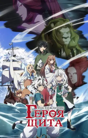  Восхождение героя щита 