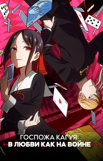  Госпожа Кагуя: В любви как на войне. 