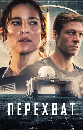  Перехват 