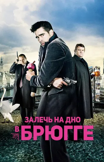  Залечь на дно в Брюгге 