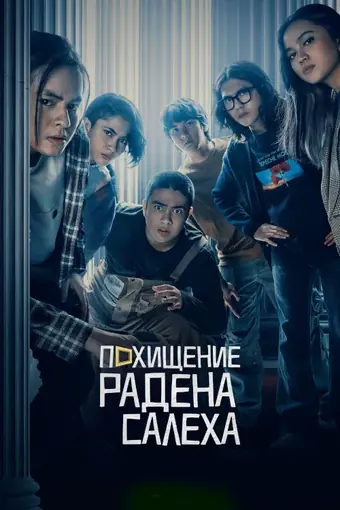  Похищение Радена Салеха 