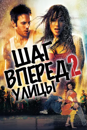  Шаг вперед 2: Улицы 
