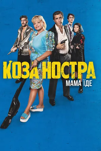  Коза Ностра 