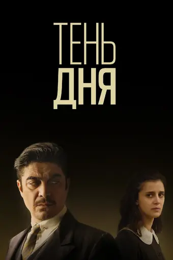  Тень дня 