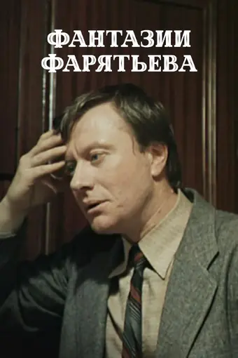  Фантазии Фарятьева 