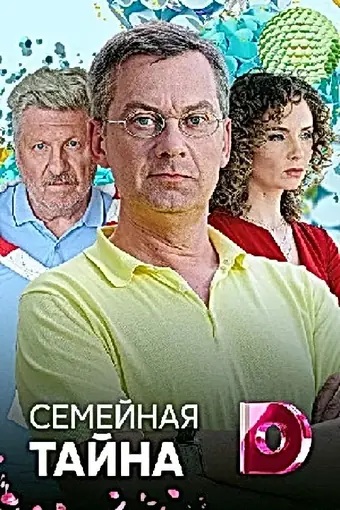  Семейная тайна 
