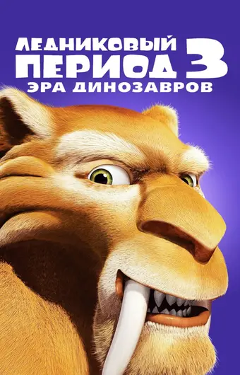  Ледниковый период 3: Эра динозавров 