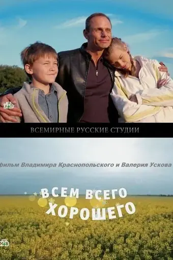  Всем всего хорошего 