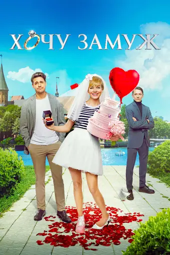  Хочу замуж 