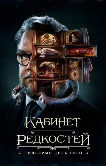  Кабинет редкостей Гильермо дель Торо 