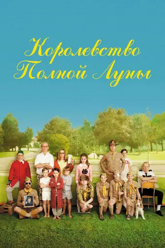  Королевство полной луны 