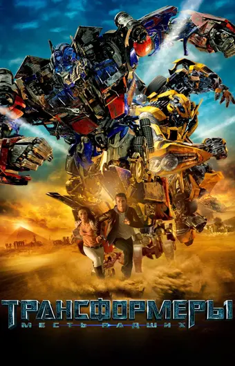  Трансформеры: Месть падших 