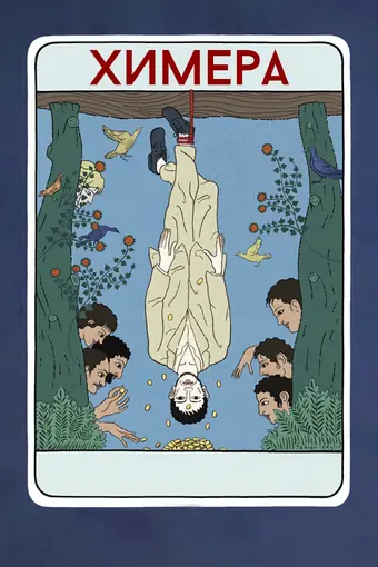  Химера 