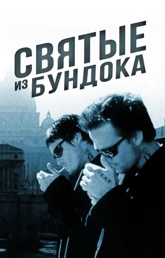  Святые из Бундока 