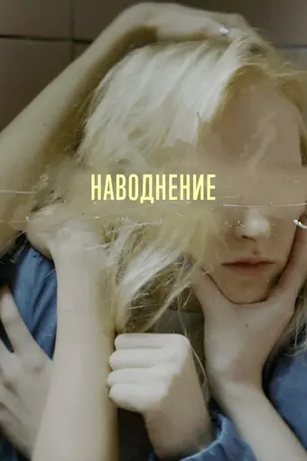  Наводнение 