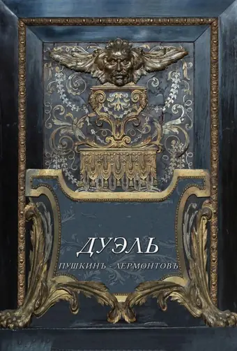  Дуэль. Пушкинъ — Лермонтовъ 