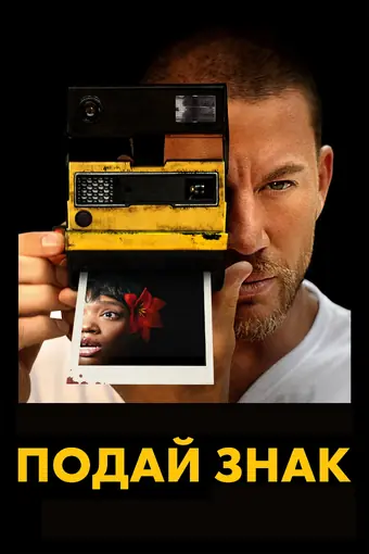  Подай знак 