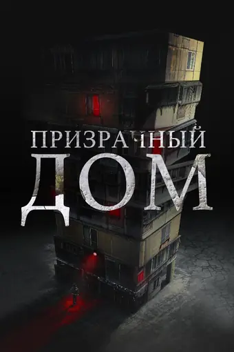  Странный дом 