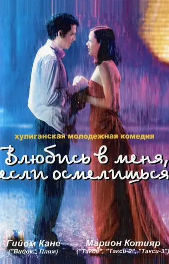  Влюбись в меня, если осмелишься 
