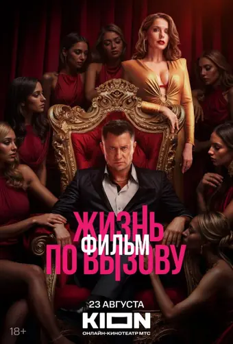  Жизнь по вызову. Фильм 