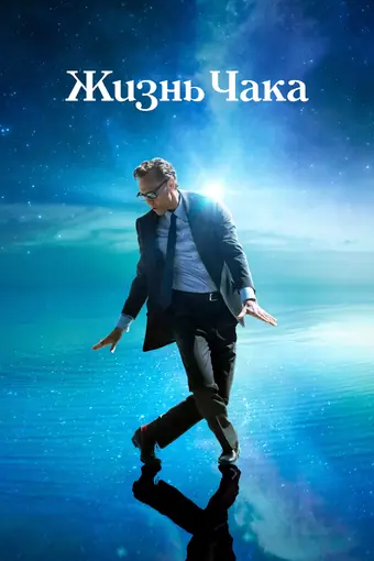 Жизнь Чака 