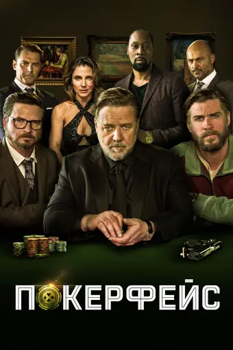  Покерфейс 