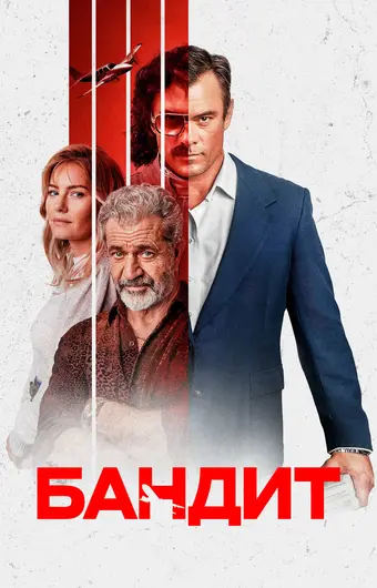  Бандит 