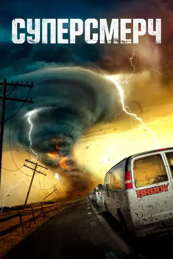  Суперсмерч 