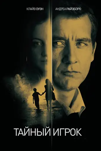  Тайный игрок 
