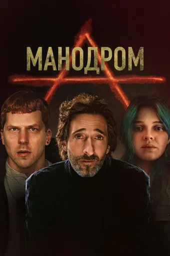  Манодром 