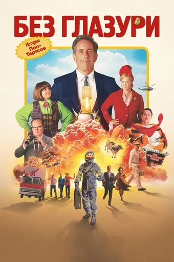  Незамороженный 