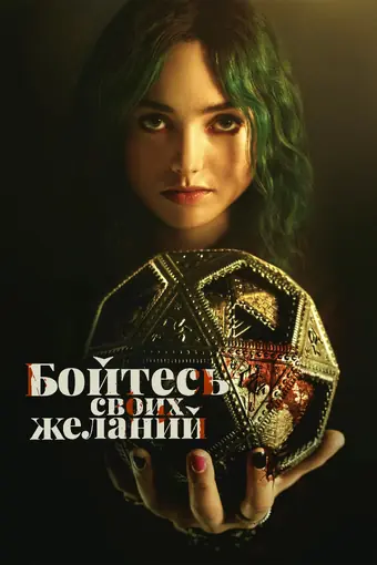  Бойтесь своих желаний 