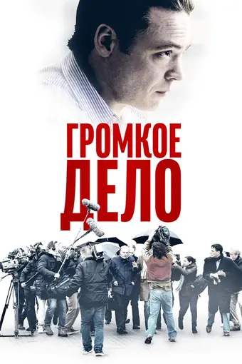  Громкое дело 