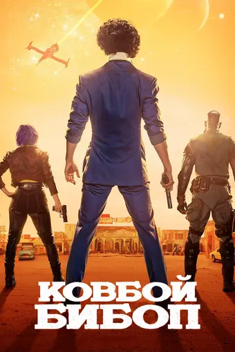  Ковбой Бибоп 