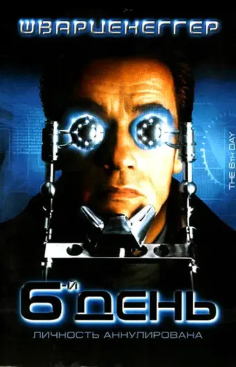  Шестой день 